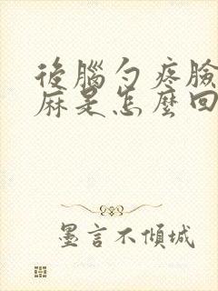 后脑勺疼脸部发麻是怎么回事