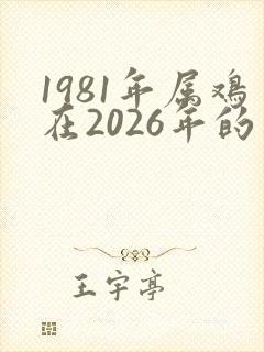 1981年属鸡在2026年的运气