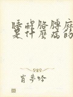 睡醒胳膊麻手麻是什么病的前兆