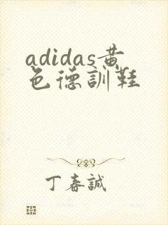 adidas黄色德训鞋