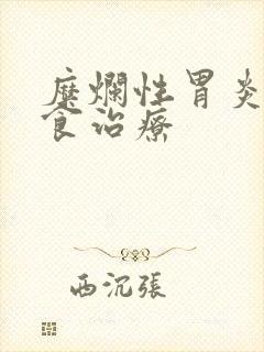 糜烂性胃炎的饮食治疗