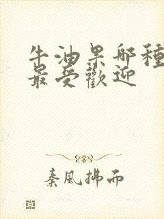 牛油果哪种品种最受欢迎