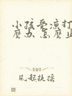 小孩受凉打嗝怎么办 怎么止嗝