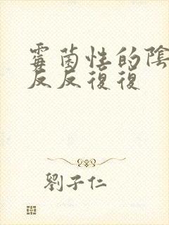 霉菌性的阴炎 反反复复