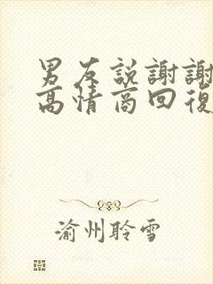 男友说谢谢关心高情商回复