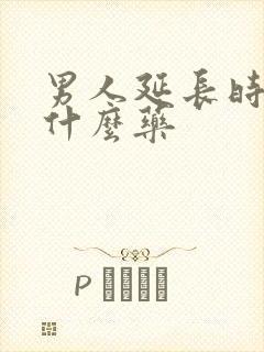 男人延长时间用什么药