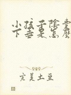 小孩子阴囊松弛下垂是怎么回事