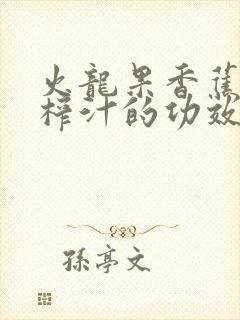 火龙果香蕉牛奶榨汁的功效