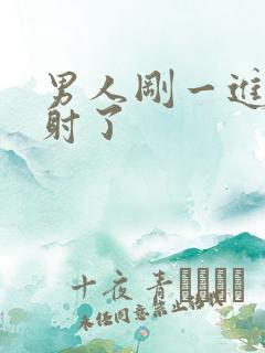 男人刚一进去就射了