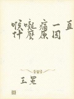 喉咙痛一直有痰什么原因