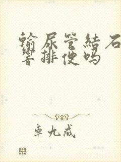 输尿管结石会影响排便吗