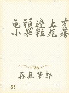 龟头边上有白色小米粒疙瘩是怎么回事