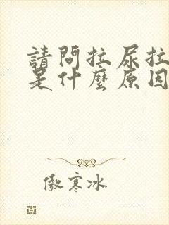 请问拉尿拉出血是什么原因