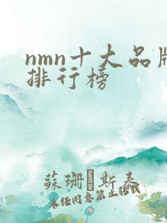 nmn十大品牌排行榜