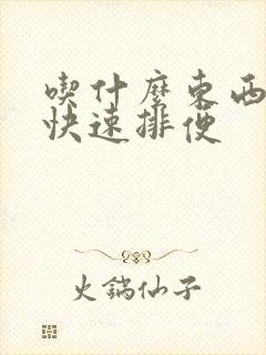 吃什么东西便秘快速排便