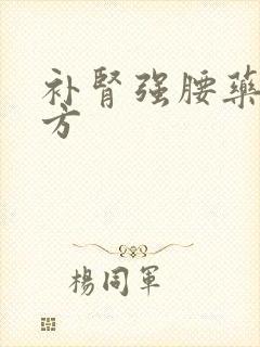 补肾强腰药酒秘方