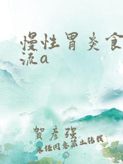 慢性胃炎食道反流a