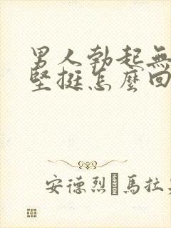 男人勃起无力不坚挺怎么回事