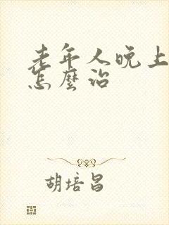 老年人晚上失眠怎么治