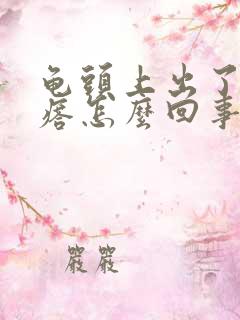 龟头上出了小疙瘩怎么回事