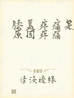 膝盖疼痛是什么原因疼痛