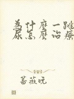 为什么一跳就漏尿怎么治疗