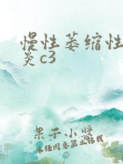 慢性萎缩性全胃炎c3