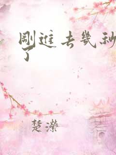 刚进去几秒就射了