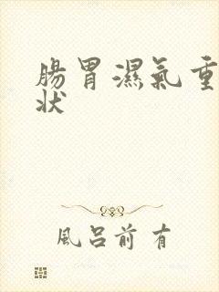 肠胃湿气重的症状