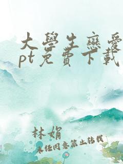 大学生恋爱观ppt免费下载