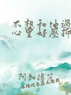 不想和他过了,心里好压抑