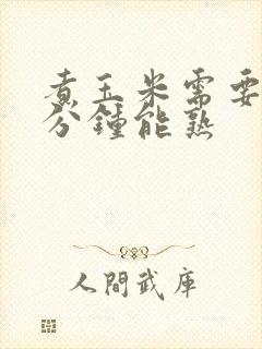 煮玉米需要多少分钟能熟