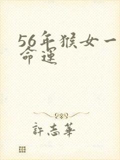 56年猴女一生命运