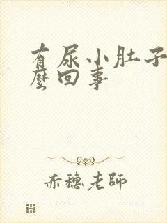 有尿小肚子疼怎么回事