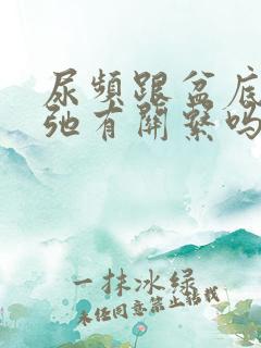 尿频跟盆底肌松弛有关系吗