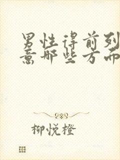 男性得前列腺注意哪些方面