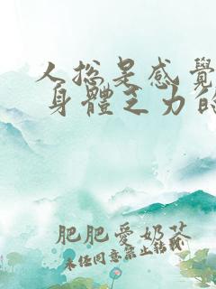 人总是感觉困意 身体乏力的原因