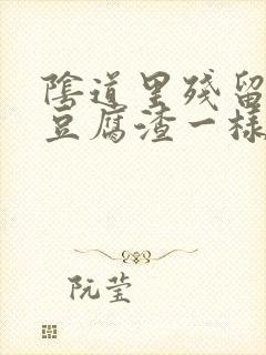 阴道里残留很多豆腐渣一样的分泌物