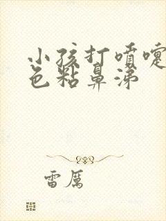 小孩打喷嚏流白色粘鼻涕