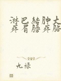 淋巴结肿大后背疼肩膀疼胳膊疼