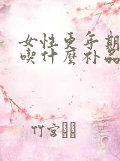 女性更年期适合吃什么补品