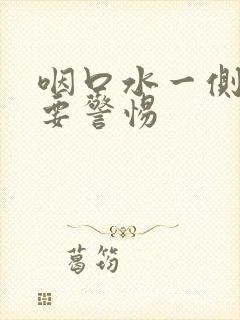 咽口水一侧头疼要警惕