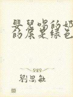 婴儿喝的奶粉拉的屎是绿色的