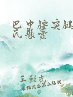 巴中腰突腿麻邱氏悬壶