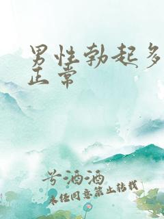 男性勃起多久才正常