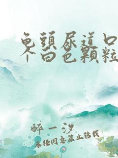 龟头尿道口有一个白色颗粒