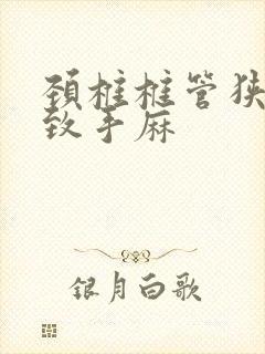 颈椎椎管狭窄导致手麻