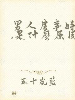 男人房事时间短,是什么原因