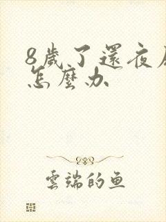 8岁了还夜尿床怎么办