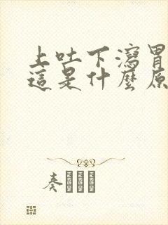 上吐下泻胃还疼这是什么原因